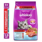 Сухой корм Whiskas для стерилизованных кошек, говядина, 1,9 кг - Фото 1