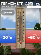 Термометр уличный, спиртовой, дерево - Фото 1