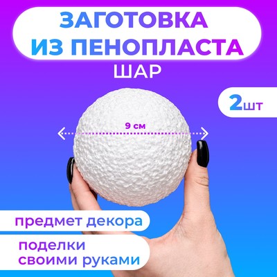 Набор шаров из пенопласта, 9 см, 2 шт.