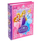 Фотоальбом на 36 фото в твёрдой обложке "Моя сказка", Принцессы - Фото 1