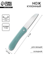 Нож для овощей кухонный складной, 17 см, голубой - Фото 1
