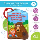Книжка - игрушка для ванны «Сказка: Маша и медведь», Крошка Я - фото 8437908