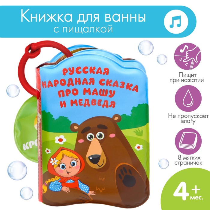 Книжка - игрушка для ванны «Сказка: Маша и медведь», Крошка Я