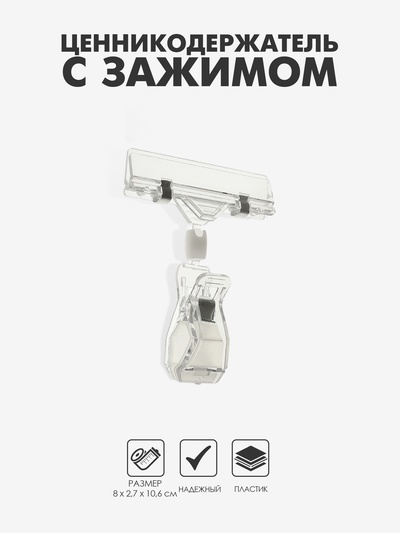 Ценникодержатель с зажимом, d=2 см, 8×2.7×10.6 см, прозрачный