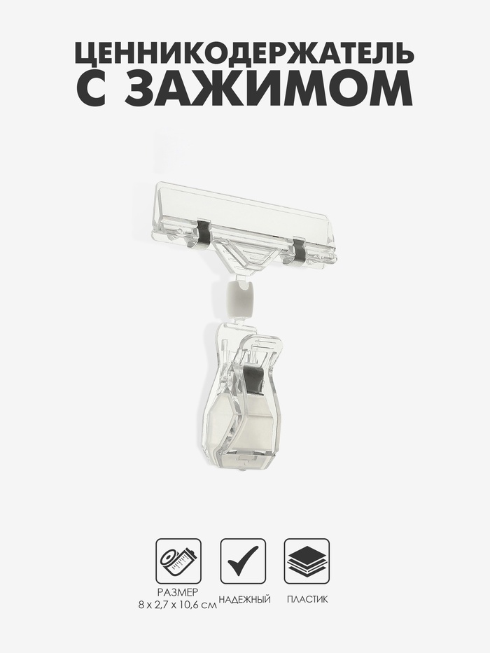 Ценникодержатель с зажимом, d=2 см, 8×2.7×10.6 см, прозрачный - Фото 1