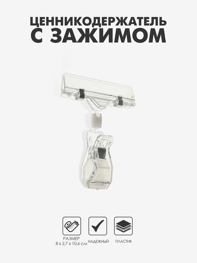 Ценникодержатель с зажимом, d=2 см, 8×2.7×10.6 см, прозрачный