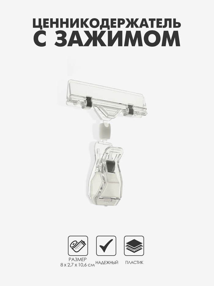 Ценникодержатель с зажимом, d=2 см, 8×2.7×10.6 см, прозрачный - Фото 1