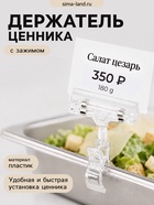 Ценникодержатель с зажимом, d=2 см, 8×2.7×10.6 см, прозрачный - Фото 1
