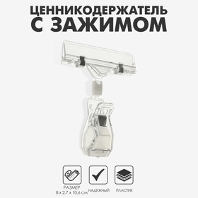 Ценникодержатель с зажимом, d=2 см, 8?2,7?10,6 см, цвет прозрачный (комплект 10 шт)