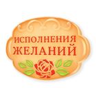 Формочка для мыловарения "Исполнения желаний" - Фото 1