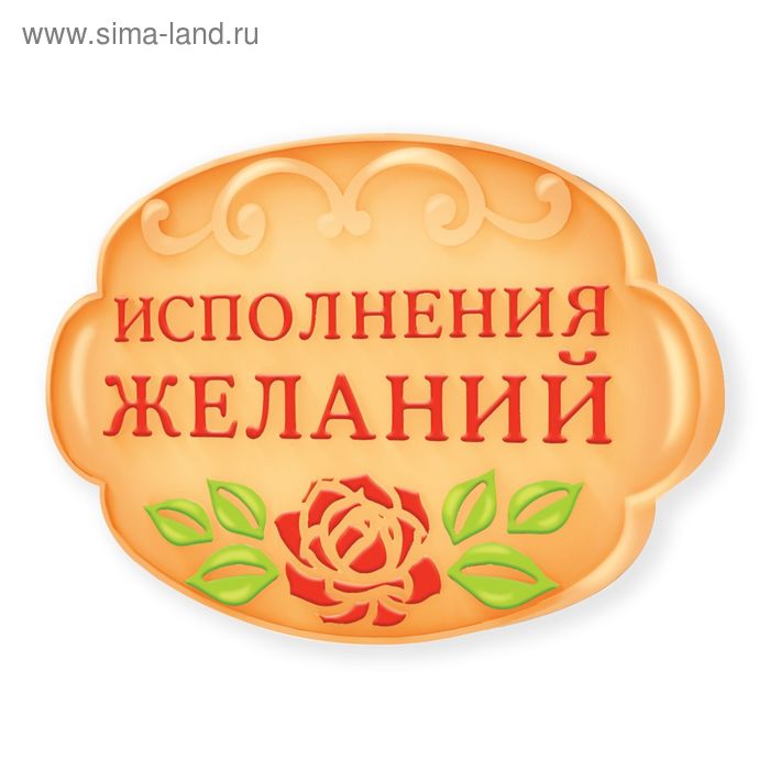 Формочка для мыловарения "Исполнения желаний" - Фото 1