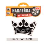 Набор наклеек на внешние ручки и боковые зеркала авто "Царь дорог" - Фото 3