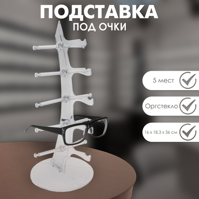 Стойки для очков и оправ - купить в Москве недорого, цена в интернет-магазине - апекс124.рф