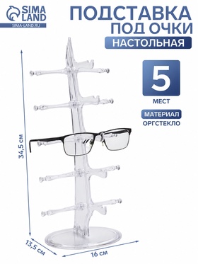 Подставка под очки 5 мест, настольная 16*18,3*36, цвет прозрачный