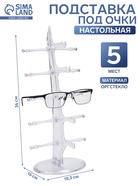 Подставка под очки, настольная, 5 мест, оргстекло, 16×18.3×36 см, прозрачная - Фото 1
