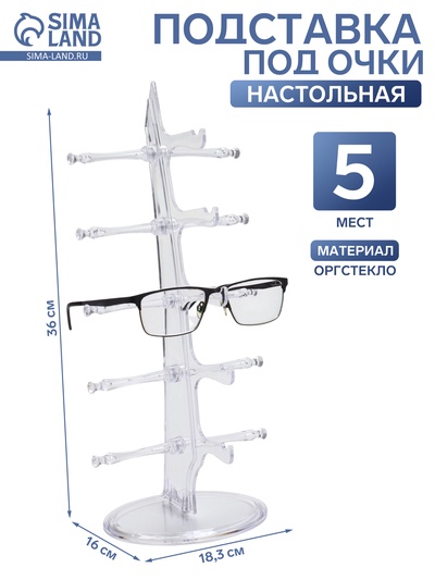 Подставка под очки, настольная, 5 мест, оргстекло, 16×18.3×36 см, прозрачная