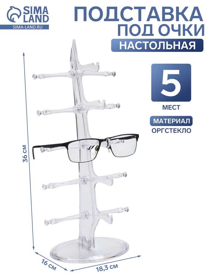 Подставка под очки, настольная, 5 мест, оргстекло, 16×18.3×36 см, прозрачная - Фото 1