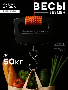 Весы-безмен Luazon LV-506, электронный, до 50 кг, точность до 10 г, подсветка, чёрный 1147000