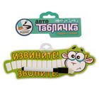 Автотабличка с маркером "Извините! Звоните!", 21 х 8,9 см - Фото 5