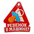 Автотабличка на присоске "Ребенок в машине", 14,2 х 16,5 см - Фото 1