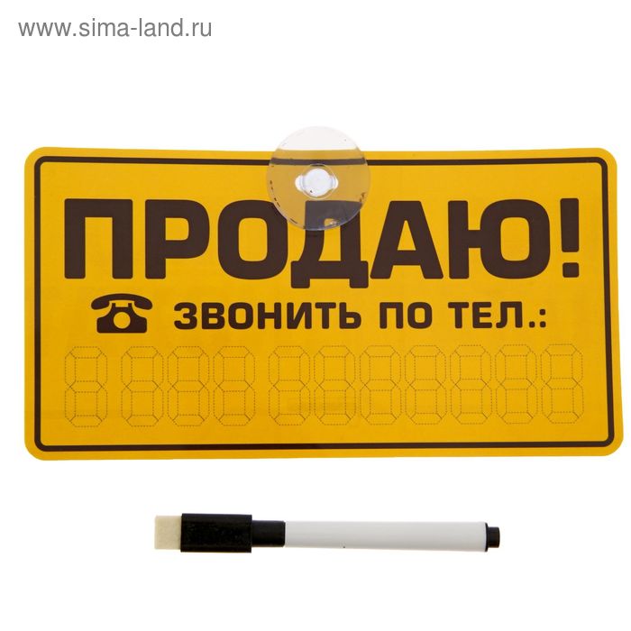 Автотабличка с маркером "Продаю", 20 х 10,5 см - Фото 1