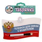 Автотабличка с маркером "Телефон для связи", 20 х 11,2 см - Фото 5