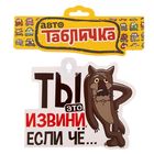 Автотабличка на присоске "Извини, если чё", 16 х 13 см - Фото 3