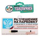 Автотабличка с маркером «Разрешение на парковку», размер 19,9 х10,8 см - Фото 5