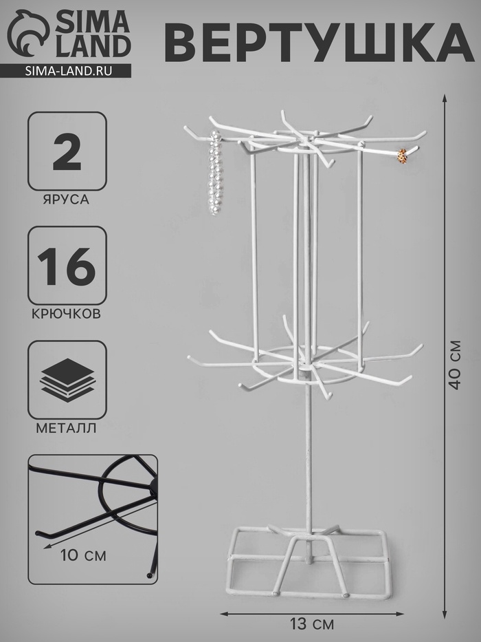 Вертушка, 2 яруса по 8 крючков, 13×13×40 см, белая - Фото 1
