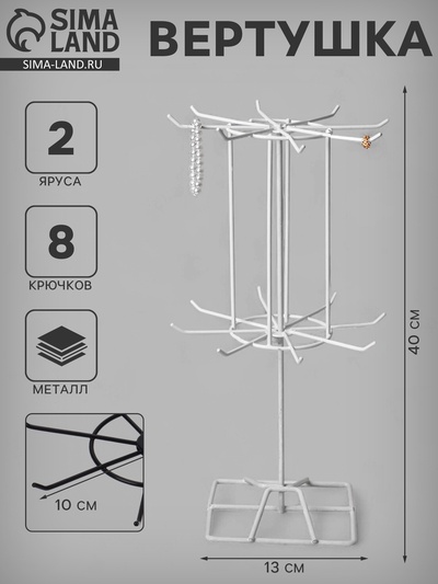 Вертушка, 2 яруса по 8 крючков, 13×13×40 см, белая