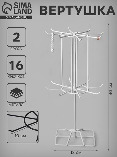 Вертушка, 2 яруса по 8 крючков, 13×13×40 см, белая