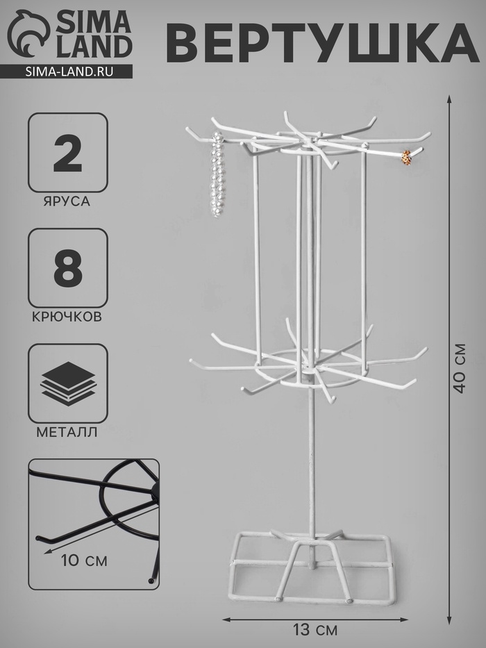 Вертушка, 2 яруса по 8 крючков, 13×13×40 см, белая - Фото 1
