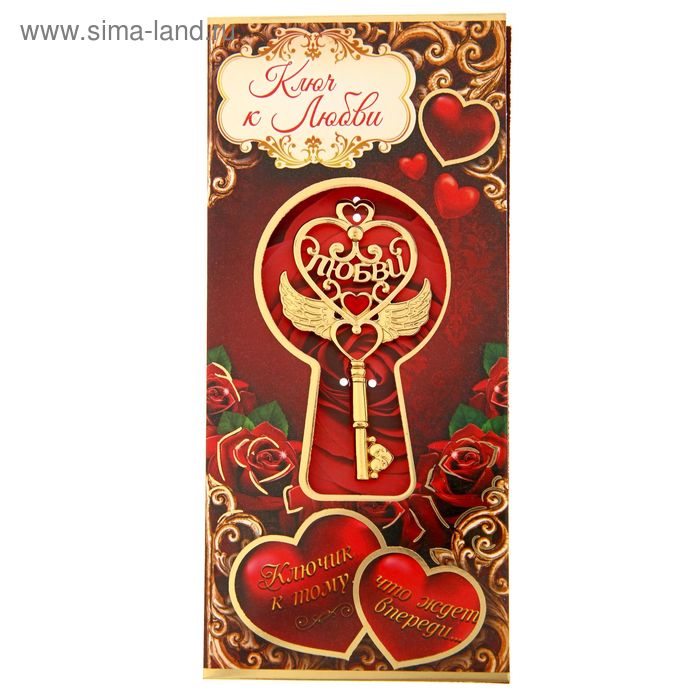 Ключ сувенирный на открытке "Любви" - Фото 1