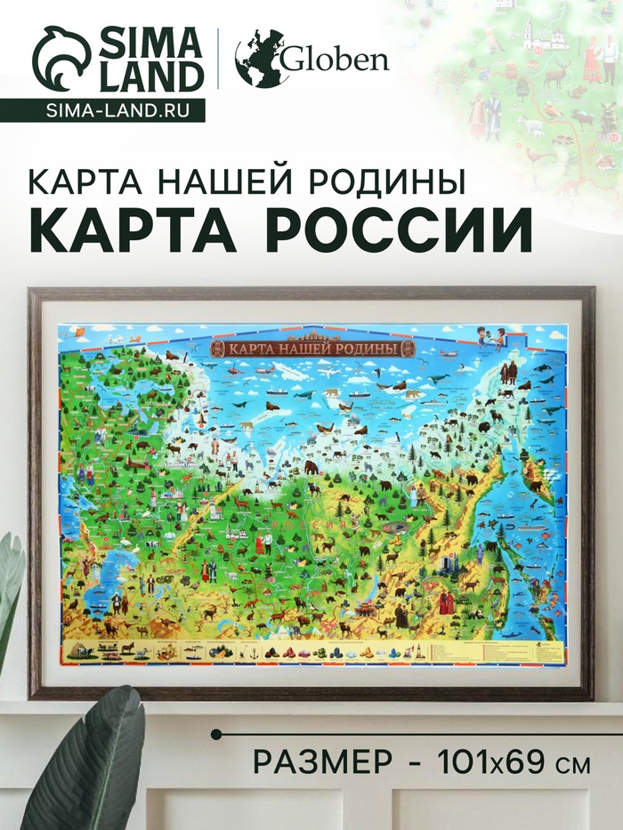 Карта России для детей «Карта Нашей Родины», 101×69 см, ламинированная - Фото 1