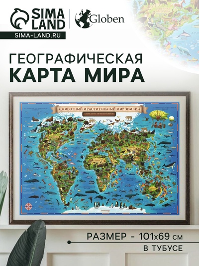 Карта Мира для детей «Животный и растительный мир Земли», 101×69 см, ламинированная, тубус