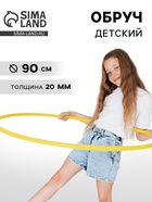 Обруч, диаметр 90 см, цвет жёлтый - Фото 1