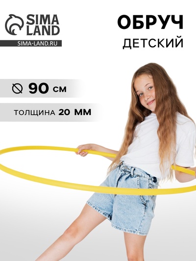 Обруч, диаметр 90 см, цвет жёлтый