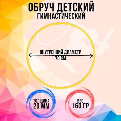Обруч, диаметр 70 см, жёлтый
