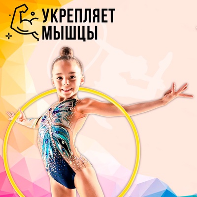 Обруч, диаметр 70 см, жёлтый