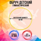 Обруч диаметр 80 см, жёлтый - Фото 4