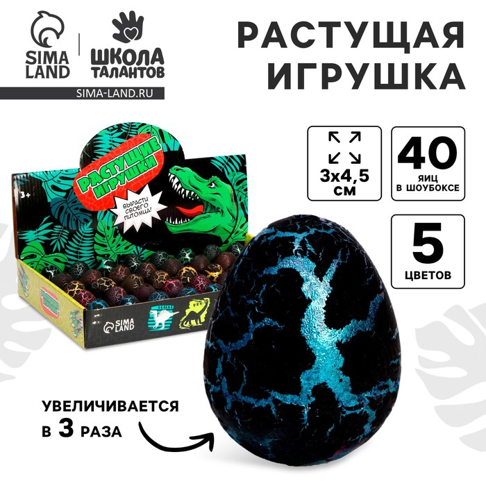 Растущие животные в чёрном яйце «Страна динозавров», МИКС - Фото 1