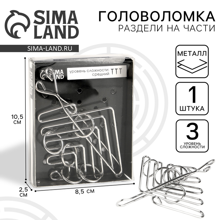 Головоломка металлическая «Раздели на части» №53 - Фото 1