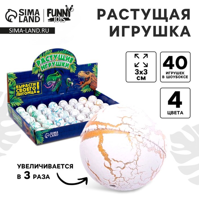 Растущие животные Funny toys в круглом белом яйце «Страна динозавров», МИКС - Фото 1