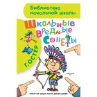 Школьные вредные советы. Остер Г. Б. - фото 298844039