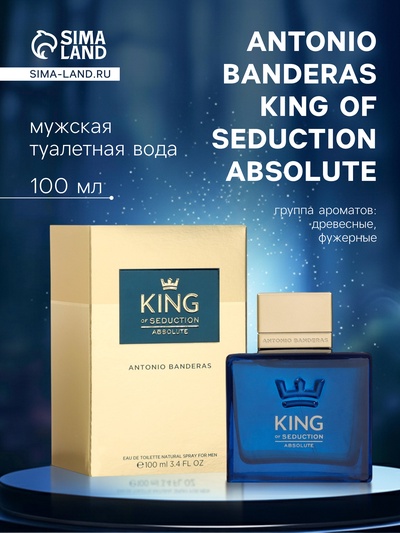 Туалетная вода мужская Antonio Banderas King Of Seduction Absolute, 100 мл