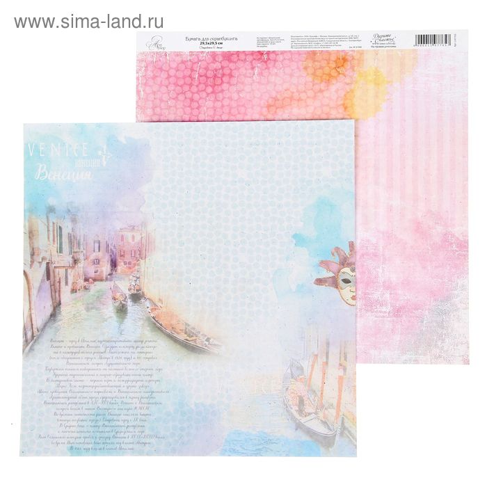 Бумага для скрапбукинга I love travels "Венеция" 29.5 х 29.5 см 180 г/м - Фото 1