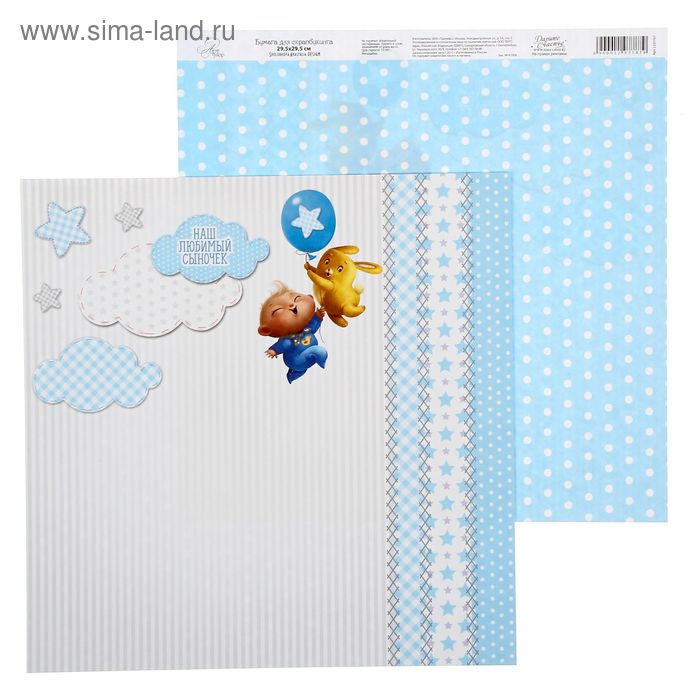 Бумага для скрапбукинга Наш кроха "Я родился!" 29.5 х 29.5 см 180 г/м - Фото 1