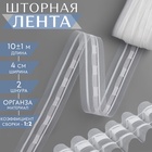 Шторная лента, органза, 4 см, 10 ± 1 м, цвет прозрачный/белый - Фото 1