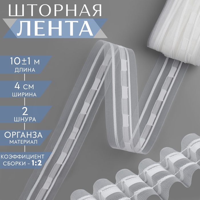 Шторная лента, органза, 4 см, 10 ± 1 м, цвет прозрачный/белый - Фото 1