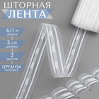 Шторная лента, органза, 3 см, 6 ± 1 м, цвет прозрачный/белый - Фото 1